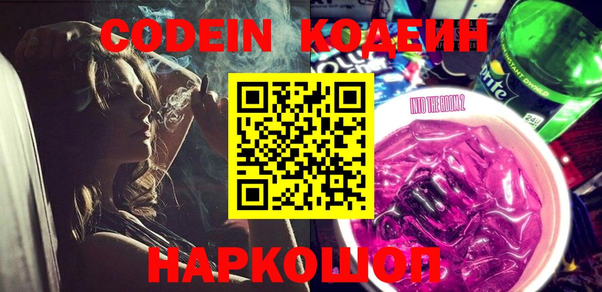Кодеин Purple Drank  Вход с VPN  Кодеиновый сироп Lean Purple Drank  Похвистнево 